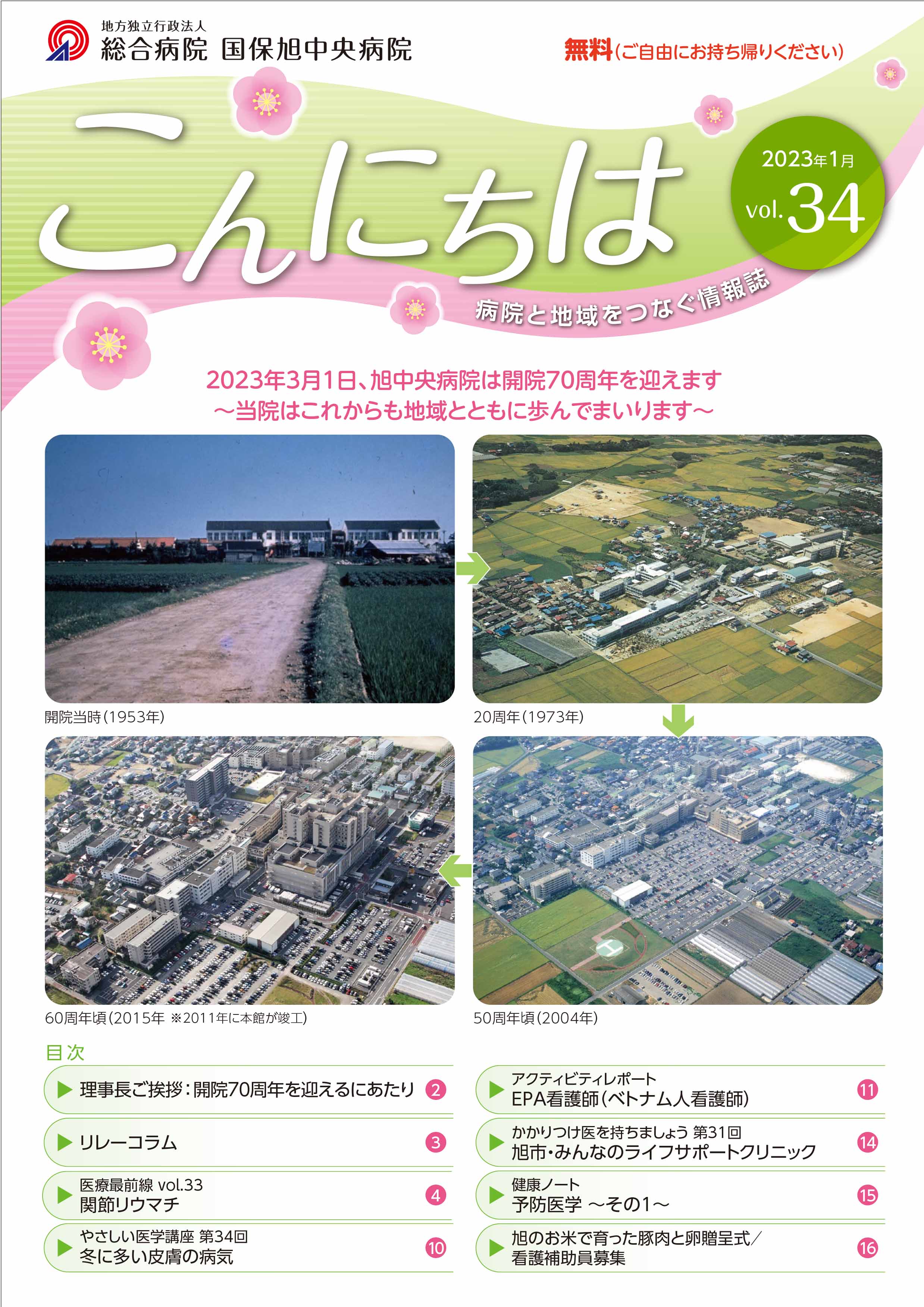 広報誌 - 地方独立行政法人 総合病院 国保旭中央病院